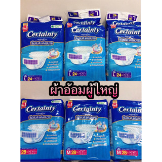 ผ้าอ้อมผู้ใหญ่ แบบเทป แพมเพิสผู้ใหญ่ Certainty Tape Size M 28 ชิ้น และ L 24ชิ้น