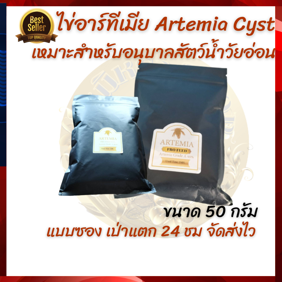 ไข่อาร์ทีเมีย เกรดคัดสรร Artemia Cysts ขนาด 50 gเป่า แตกตัว 24ชั่วโมง สีสวย สีเข้ม ประกันทุกซอง