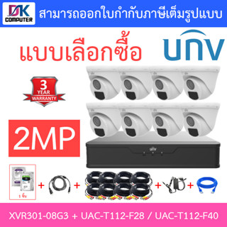 UNIVIEW ชุดกล้องวงจรปิด XVR301-08G3 + UAC-T112-F28 / UAC-T112-F40 จำนวน 8 ตัว + ชุดอุปกรณ์ - แบบเลือกซื้อ