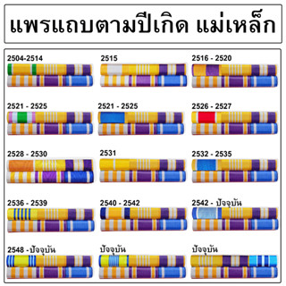 ● แพรแถบตามปีเกิด ชาย - หญิง [ แบบแม่เหล็ก ]   ผ้าแพรนูน รุ่นใหม่ ●