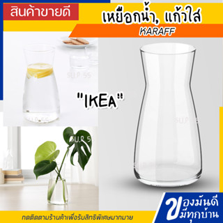 🎁IKEA อิเกีย🎁 -  KARAFF คาราฟฟ์ เหยือกน้ำ แก้วใส 1.0 ลิตร