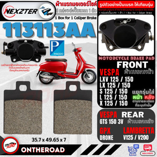 113113AA NEXZTER ผ้าเบรคหน้า VESPA LX,LXV,S,L,X,125,150 เบรคหลัง GTS150 3V / LAMBRETTA V125,V200 / GPX Drone , Tuscany