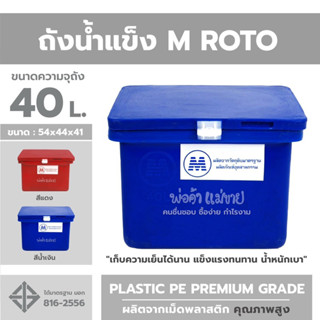 ถังแช่น้ำแข็ง M ROTO ขนาด 40 ลิตร "เก็บความเย็นได้นาน แข็งแรงทนทาน น้ำหนักเบา" ผลิตจากเม็ดพลาสติก คุณภาพสูง