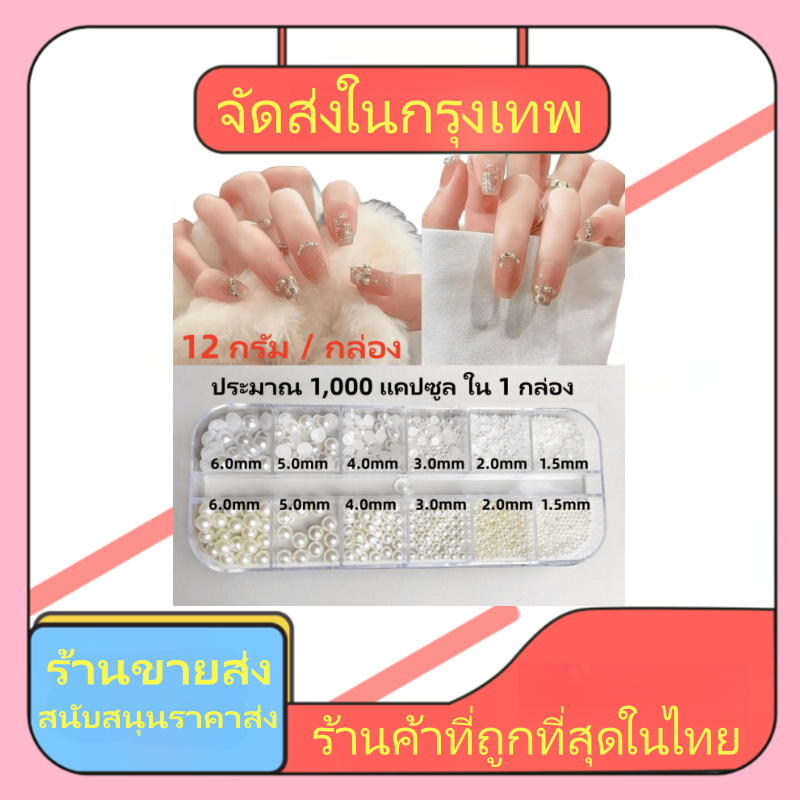 มุกแต่งเล็บ อะไหล่แต่งเล็บ อะไหล่มุกแต่งเล็บ มุกติดเล็บ มุกตกแต่งเล็บ คละขนาด ตลับ 12 ช่อง ไข่มุกตกแต่งเล็บ จัดส่งในกรุ