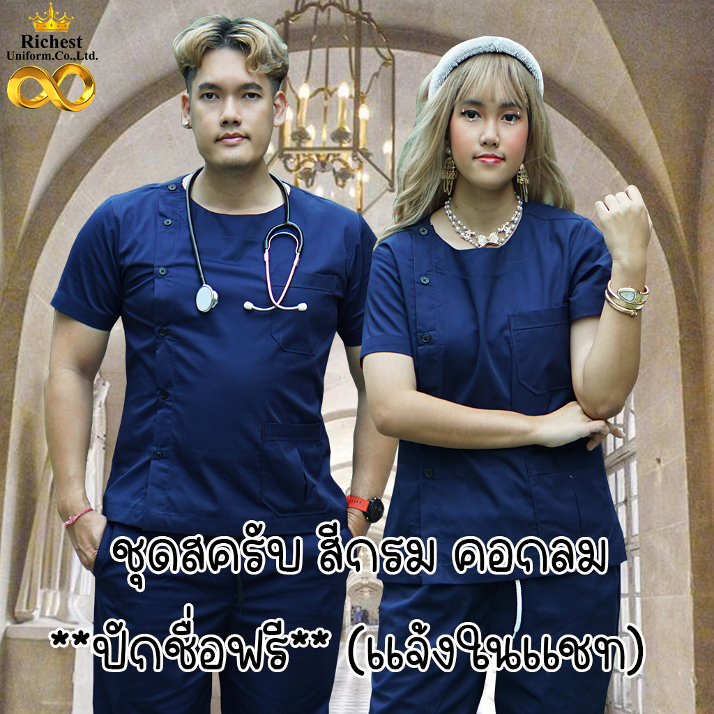 ชุดสครับ คอกลม สีกรม พร้อมส่ง ผลิตที่ไทย ชุดห้องผ่าตัด ชุดแพทย์ ชุดพยาบาล ชุดเข้าเวร 🧡💛💚