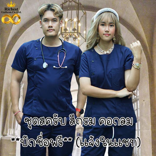 ชุดสครับ คอกลม สีกรม พร้อมส่ง ผลิตที่ไทย ชุดห้องผ่าตัด ชุดแพทย์ ชุดพยาบาล ชุดเข้าเวร 🧡💛💚