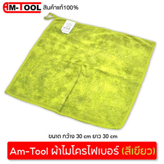Am-Tool ผ้าไมโครไฟเบอร์ (สีเขียว) ขนาด กว้าง 30 cm ยาว 30 cm