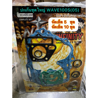 เซ็ต5ชุด-10ชุด:ปะเก็นชุดใหญ่H.WAVE100S(05)
