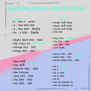 แผ่นกันหนู Set-3 รถไฟฟ้า EV BYD Atto 3 Dolphin Morris gareges MG ทุกรุ่น