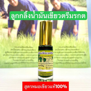 น้ำมันเขียวลูกกลิ้ง น้ำมันเขียวตรีมรกต น้ำมันเขียวสูตรหมอเขียวแท้ 100% (ลูกกลิ้ง)