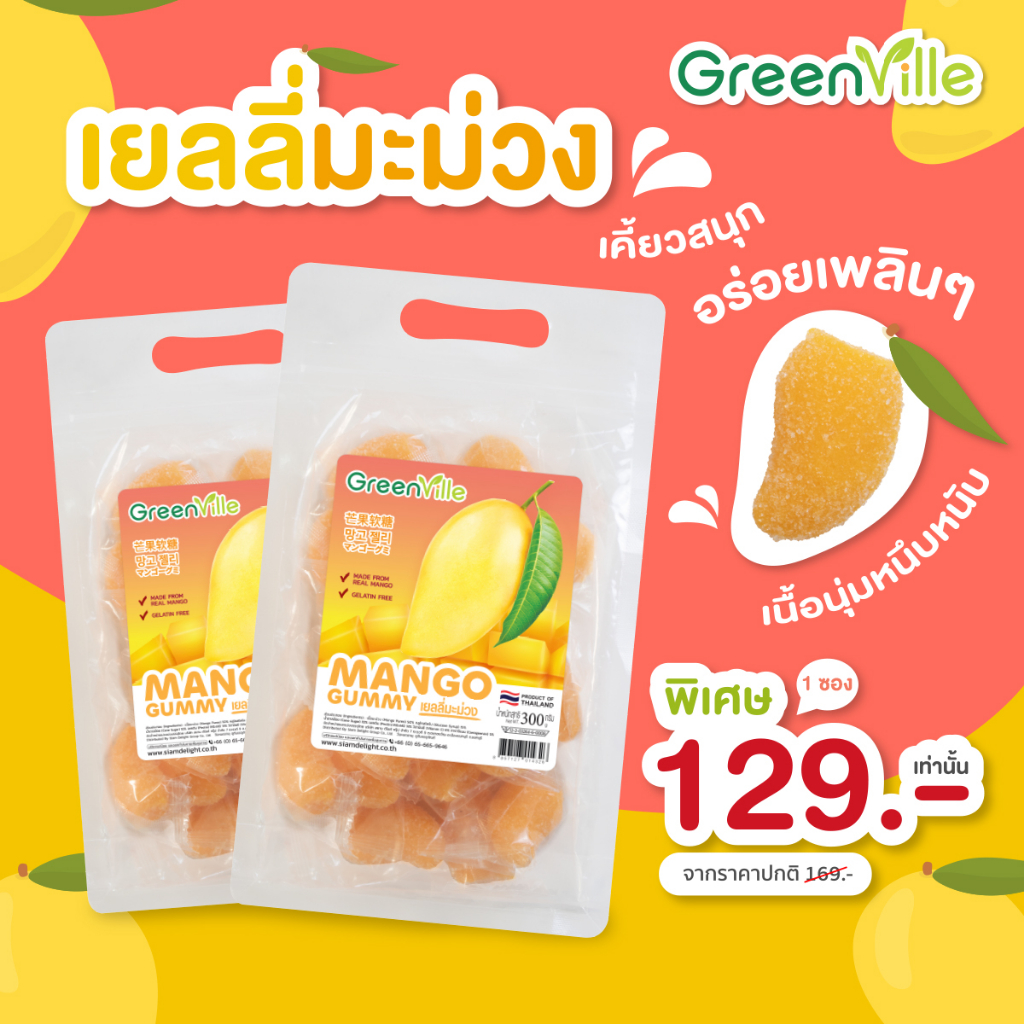 เยลลี่มะม่วง 300 g. ตรากรีนวิลล์ GreenVille มี อ.ย. Mango Gummy 300 g. เกรดส่งออก หอมมะม่วงมาก