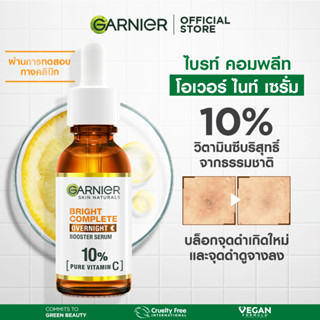 [สยบจุดดำ] การ์นิเย่ ไบรท์ คอมพลีท โอเวอร์ไนท์ บูสเตอร์ เซรั่ม 30 มล. Garnier Bright Complete Overnight Booster Serum 30ml เซรั่มหน้าใส เซรั่มวิตามินซี เซรั่มบำรุงผิวหน้า