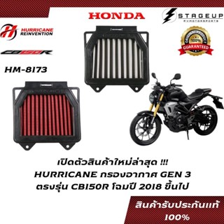 HURRICANE กรองอากาศ CB150R HONDA โฉมปี 2018 ขึ้นไป แต่ง เพิ่มแรงม้า ล้างได้ HM-8173