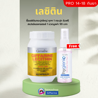 เลซิติน ส่งฟรี กิฟฟารีน บำรุงตับ Lecithin Giffarine ไขมันพอกตับ ลดไขมัน ล้างสารพิษในตับ ไขมันเกาะตับ ดูแลสุขภาพตับได้