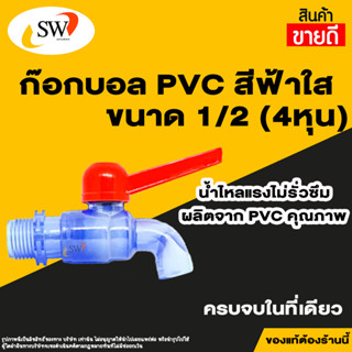 🚚 ส่งไว 🚚 SW ก๊อกบอลใส PVC 1/2" (4 หุน) เกรดพรีเมี่ยม ก๊อก ก๊อกน้ำ แข็งแรง ทนทาน คุ้มค่า ก๊อกบอลสนาม ก๊อกน้ำ PVC