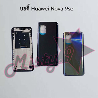 บอดี้โทรศัพท์ [Body] Huawei Nova 9se