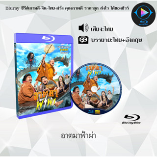 หนัง Bluray เรื่อง อาตมาฟ้าผ่า (เสียงไทยมาสเตอร์+ซับไทย) FullHD