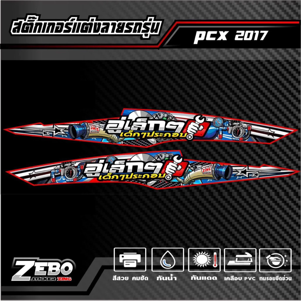สติ๊กเกอร์ลายแต่ง PCX ปี2017 อู่เล็กๆเด็กๆประกอบ thumbnail 6
