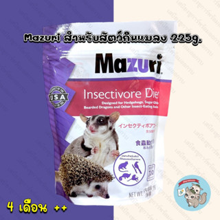 ( Mazuri 225g. ) มาซูริ Mazuri Insectivore diet อาหารสัตว์กินแมลง อาหารเม็ด อาหาร สัตว์ฟันแทะ ชูการ์ เม่นแคระ ลิง นก