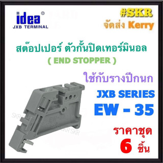 idea สต็อปเปอร์ JXB EW-35 ใช้งานคู่กับ รางอลูมิเนียม DIN รางปีกนก เทอร์มินอล TBR STOPPER (ชุดละ 6 อัน)