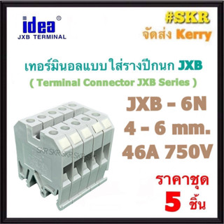 idea (ชุด 5อัน) เทอร์มินอล JXB-6N พร้อมฝาปิดท้าย รองรับกระแส 46A 750V TERMINAL ใช้กับ รางปีกนก