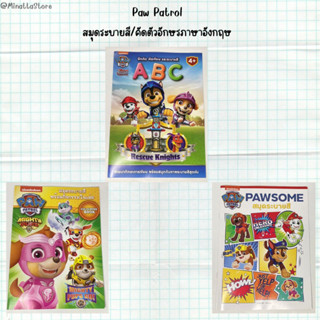 พาวพาโทรล (Paw Patrol) สมุดระบายสี สมุดกิจกรรม หัดคัด A-Z / ABC 3เล่ม เลือกได้ ขบวนการเจ้าตูบสี่ขา Nickelodeon สุนัข