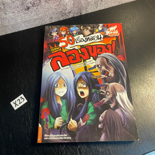 หนังสือ (มือสอง) 50 เรื่องหลอน ตอน ลองของ (ฉบับการ์ตูน) เรื่องหลอน ที่คัดมาแล้วว่าเฮี้ยนที่สุด - DJNY, DayDite, ณิชา
