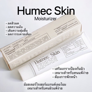 พร้อมส่ง🔆มอยส์เจอร์ไรเซอร์ Humec skin [Moisturizing]