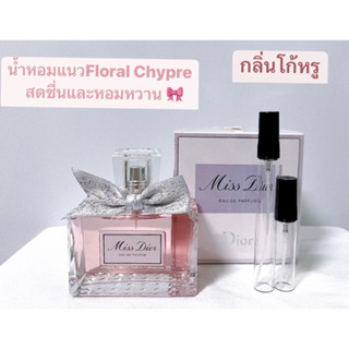 น้ำหอมแท้แบ่งขาย Miss Dior EDP 2021 โบว์ผ้า