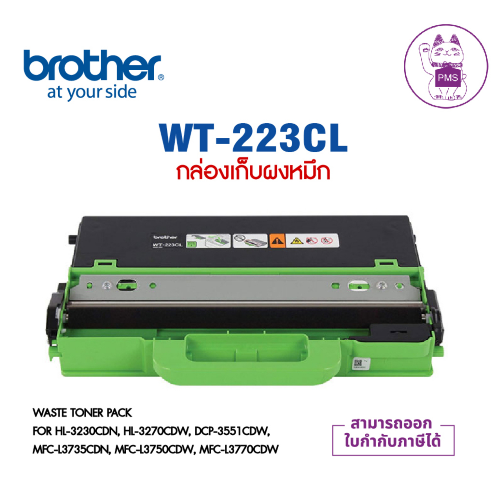 Brother WT-223CL กล่องใส่ผงหมึกที่ใช้แล้ว ของแท้ ประกันศูนย์