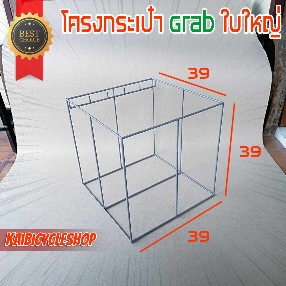 โครงกระเป๋า Grab ใบใหญ่ มีตะขอ *วัดขนาดตามภาพก่อนสั่ง ถ้าผิดไม่รับคืนละนะ* KAIVERAVICH ทำสีอบพาวเดอร์โค้ท 39x39x39 ซม