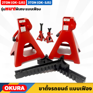 OKURA ขาตั้งรถยนต์ 2TON (OK-2JS) , 3TON (OK-3JS) รุ่นหนาพิเศษ แบบเฟือง 4 ขา ราคา/คู่ ยกรถ