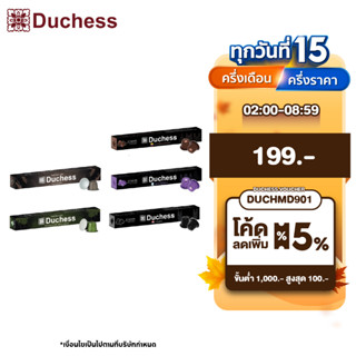 Duchess Coffee Capsule 1 กล่อง 10 แคปซูล มี 5 รสชาติ สามารถเลือกรสชาติกาแฟได้-ใช้ได้กับเครื่องระบบ Nespresso เท่านั้น