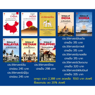 ชุดประวัติศาสตร์ ยกชุด 2,388 บาท ลดเหลือ 1,550