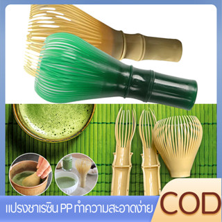 COD แปรงชงชา แปรงตีชาเรซิ่น PP  วัสดุเรซิ่นถอดง่ายทำความสะอาดง่าย แปรงแป้งที่นํากลับมาใช้ใหม่ได้พร้อมพิธีชงชา