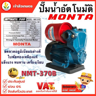 ปั๊มน้ำ ปั๊มอัตโนมัติ ปั๊มออโต้ 370 วัตต์ MONTA รุ่น NMT-370B ปั๊มน้ำอัตโนมัติ ใบพัดทองเหลืองแท้