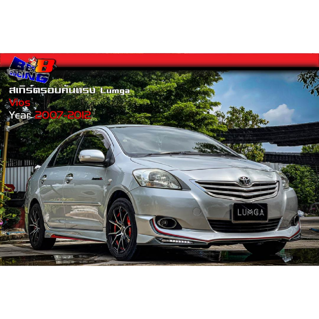 สเกิร์ตรอบคัน ทรง Lumga Vios 2007 2008 2009 2010 2011 2012