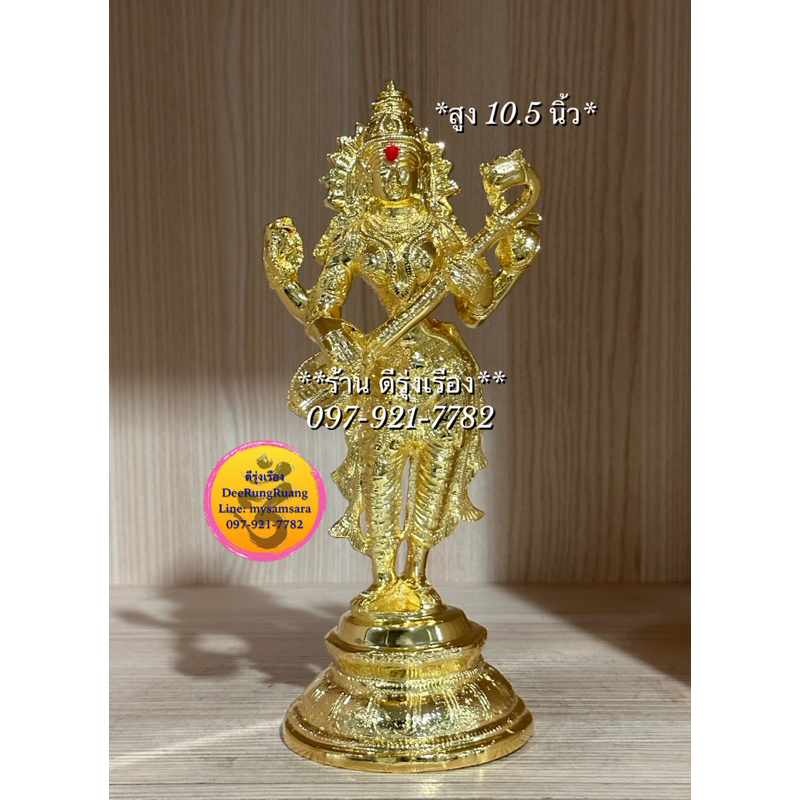 พระแม่สรัสวตี ประทับยืน (สูง 10.5 นิ้ว) **ทองเหลือง..ชุบทอง.. นำเข้าจากอินเดีย** (Sras0085)