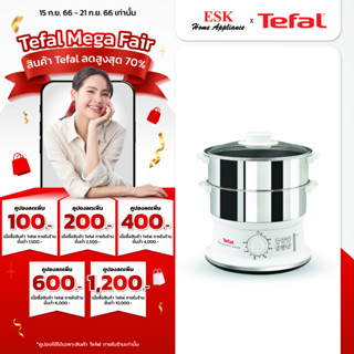 Tefal เครื่องนึ่งไฟฟ้าสแตนเลสเกรดทำอาหาร ซึ้ง 2 ชั้น รุ่น VC145130 (รับประกันศูนย์ 2 ปี )