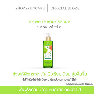 [🍁พร้อมส่ง | มีของแถม ] BE WHITE BODY SERUM สูต𝗦เข้มข้นขาวไว จุดด่างดำจางลง ผิวกระจ่างใสขึ้น ผิวฟูเด้ง