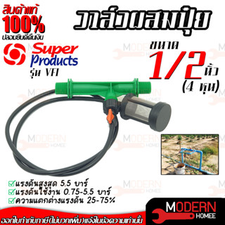 Super Products วาล์วผสมปุ๋ย รุ่น VFI ขนาด 1/2 นิ้ว หรือ 4 หุน แบบแวนจูรี่  วาล์วดูดปุ๋ย