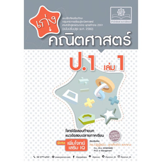 เก่งคณิตศาสตร์ ป.1 เล่ม 1 (หลักสูตรใหม่) #พ.ศ.พัฒนา