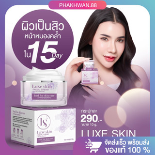 [พร้อมส่ง] ครีมลักซ์สกิน Luxe skin 💜 อาหารผิวหน้า หน้าใส ผิวฉ่ำ ฟื้นฟูผิวหน้าอิ่มฟู ลดสิวผด ดูฉ่ำน้ำ ลดการอักเสบของผิว 💦