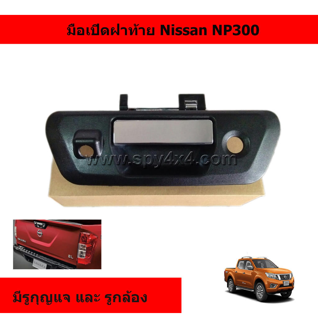 มือเปิดฝาท้ายกระบะ สำหรับรถ Nissan NP300