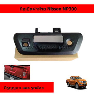 มือเปิดฝาท้ายกระบะ สำหรับรถ Nissan NP300