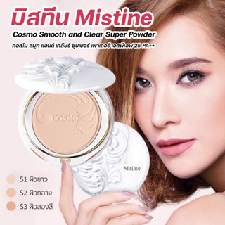 มิสทีน Mistine Cosmo Smooth and Clear Super Powder เนียน ติดทนนาน