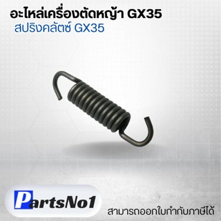 อะไหล่เครื่องตัดหญ้า GX35 สปริงคลัตซ์ GX35 สามารถออกใบกำกับภาษีได้