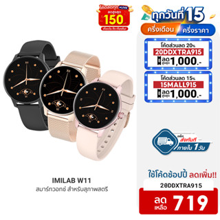 [719บ.โค้ด20DDXTRA915] IMILAB W11 สมาร์ทวอทช์สุดคิ้วท์ สำหรับสาวๆ ข้อมือเล็ก สวยใส น่ารักเข้ากับทุกลุค ศูนย์ไทย