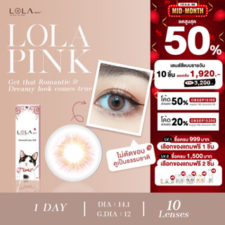 LOLA VISION 1-Day LOLA Pink โลล่าวิชั่น คอนแทคเลนส์ สี รายวัน (10 เลนส์ / 5 คู่)