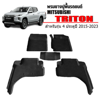 (สต็อกพร้อมส่ง) พรมยางปูพื้นรถ Mitsubishi Triton 2015-2023 (4ประตู) ผ้ายางปูพื้นรถ พรมยาง ยกขอบ พรมรถยนต์ ยางปูพื้นรถ